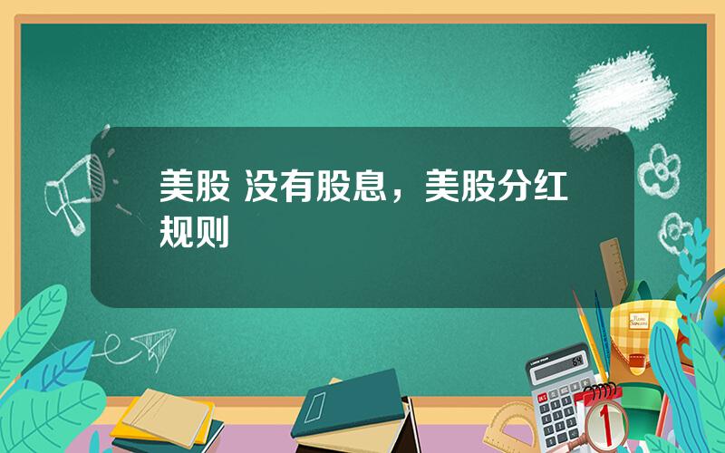 美股 没有股息，美股分红规则